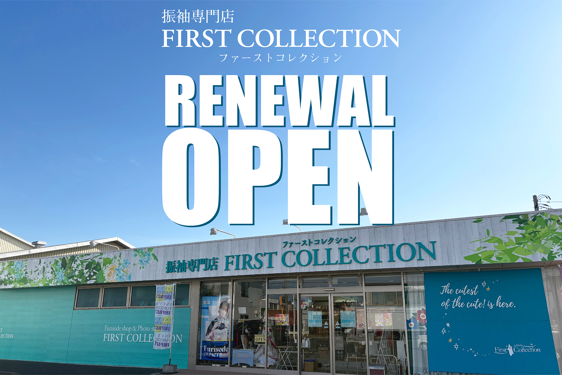 キービジュアル:ファーストコレクションリニューアルオープン