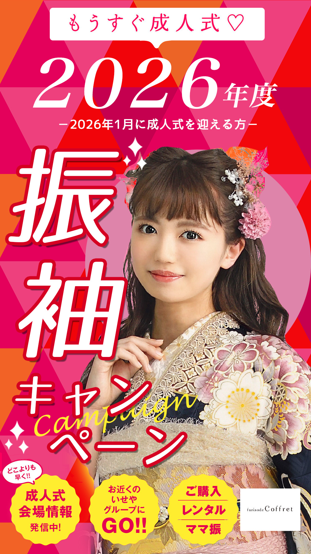 キービジュアル:振袖キャンペーン